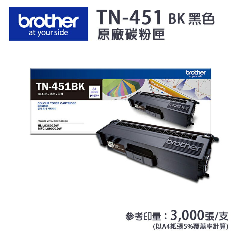【有購豐】Brother TN-451BK 黑色原廠碳粉匣｜適：L8360CDW、L8900CDW