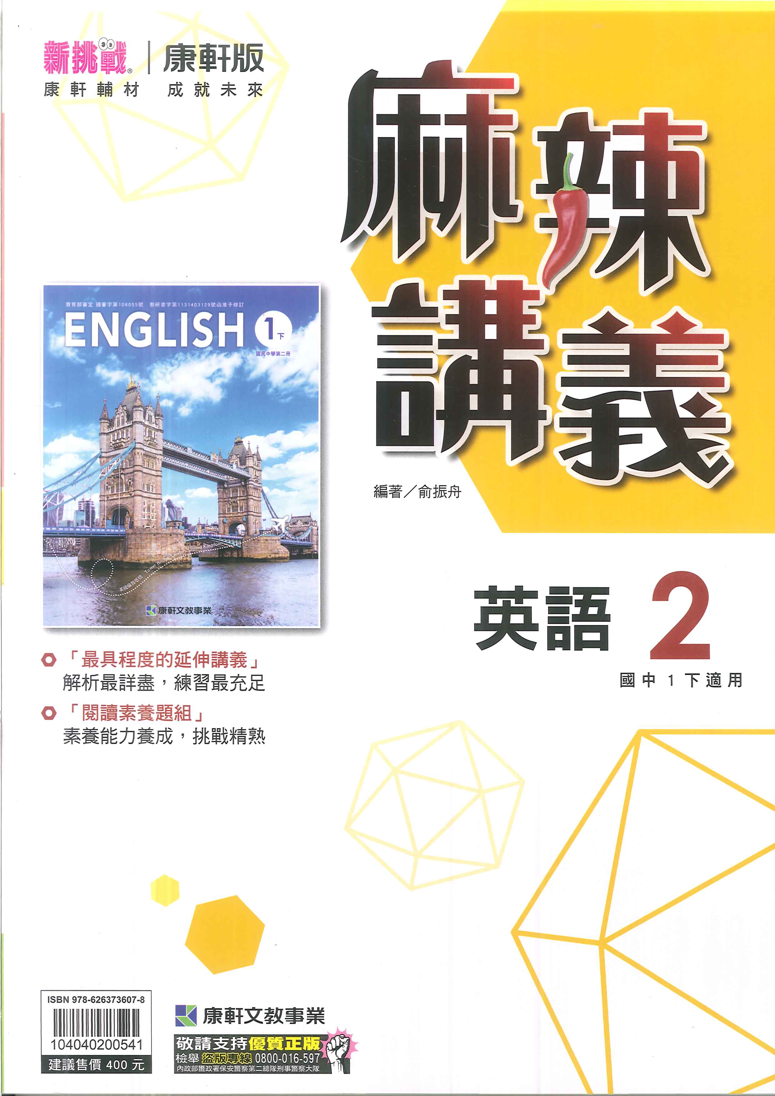 最新-康軒版-麻辣講義-英語-國中1下(七年級下學期)