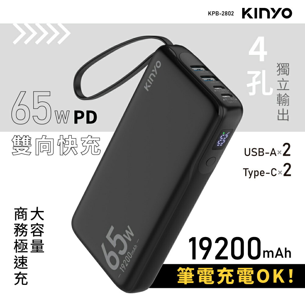 KINYO/耐嘉/PD 65W大容量商務極速充/KPB-2802/19200mAh/Type-C/USB/行動電源