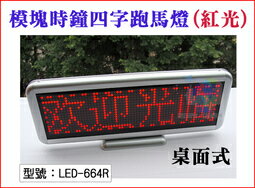 <br/><br/>  【尋寶趣】桌面式-模塊時鐘四個字 紅光 LED跑馬燈 USB 廣告屏 電子招牌 字幕機 電視牆 LED-664R<br/><br/>