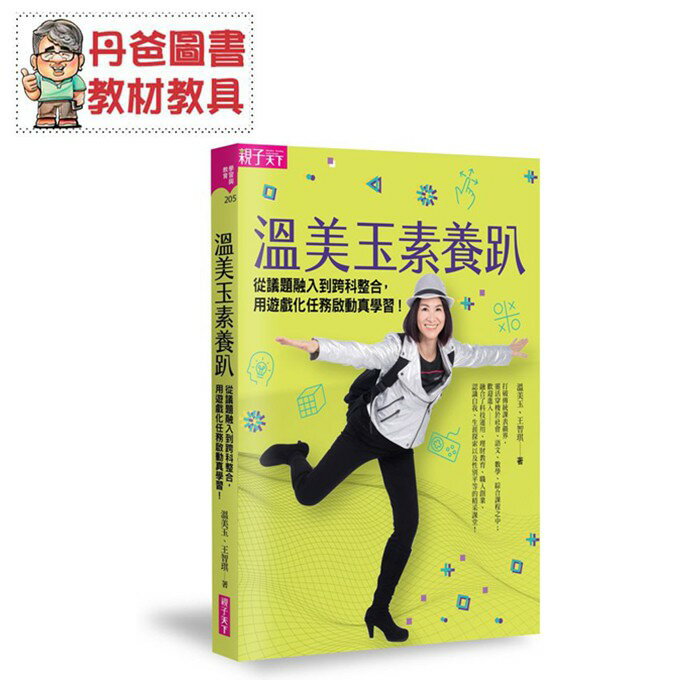 【親子天下】 溫美玉素養趴：從議題融入到跨科整合，用遊戲化任務啟動真學習【丹爸】[現貨]