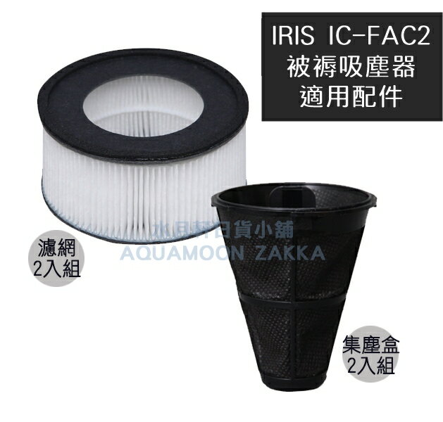 <br/><br/>  日本原裝 IRIS OHYAMA 除? 被褥 吸塵器 IC-FAC2 配件 排氣濾網 排氣盒 集塵盒<br/><br/>
