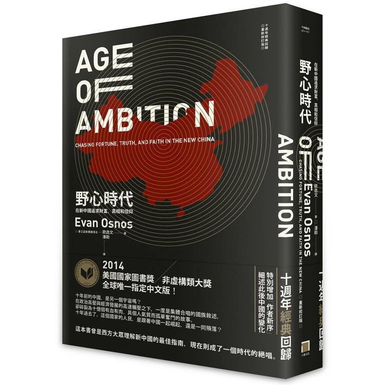 野心時代：在新中國追求財富、真相和信仰【十週年經典回歸．2025年重新校訂版】