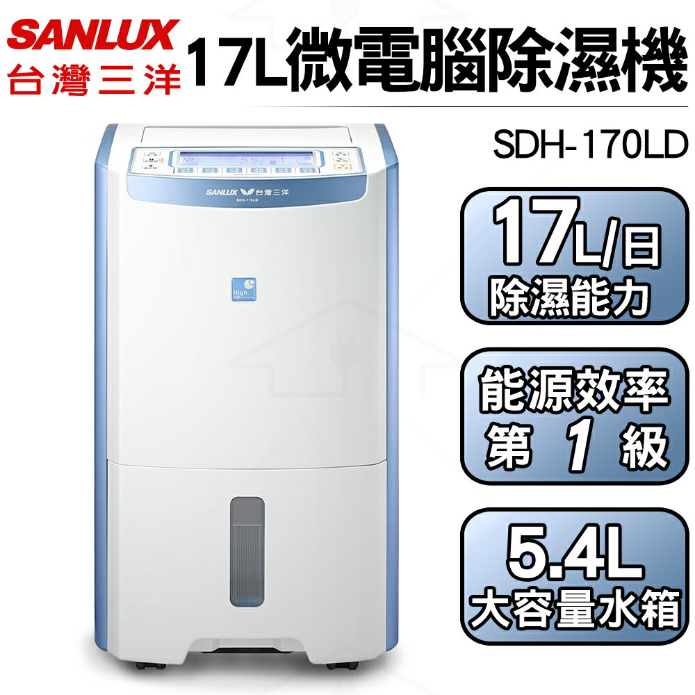 <br/><br/>  SANLUX台灣三洋17公升微電腦除濕機 SDH-170LD<br/><br/>