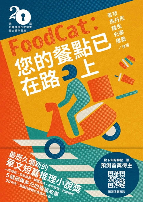 FoodCat：您的餐點已在路上（第二十屆台灣推理作家協會徵文獎作品集）【電子書】
