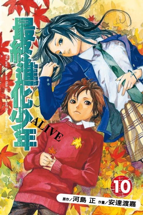 【電子書】ALIVE~最終進化少年~ (10) 0