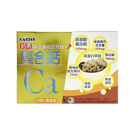 凱德 胺素螯合鈣 - 氧化鎂.維生素D2-60粒/盒(南崁長青藥局)