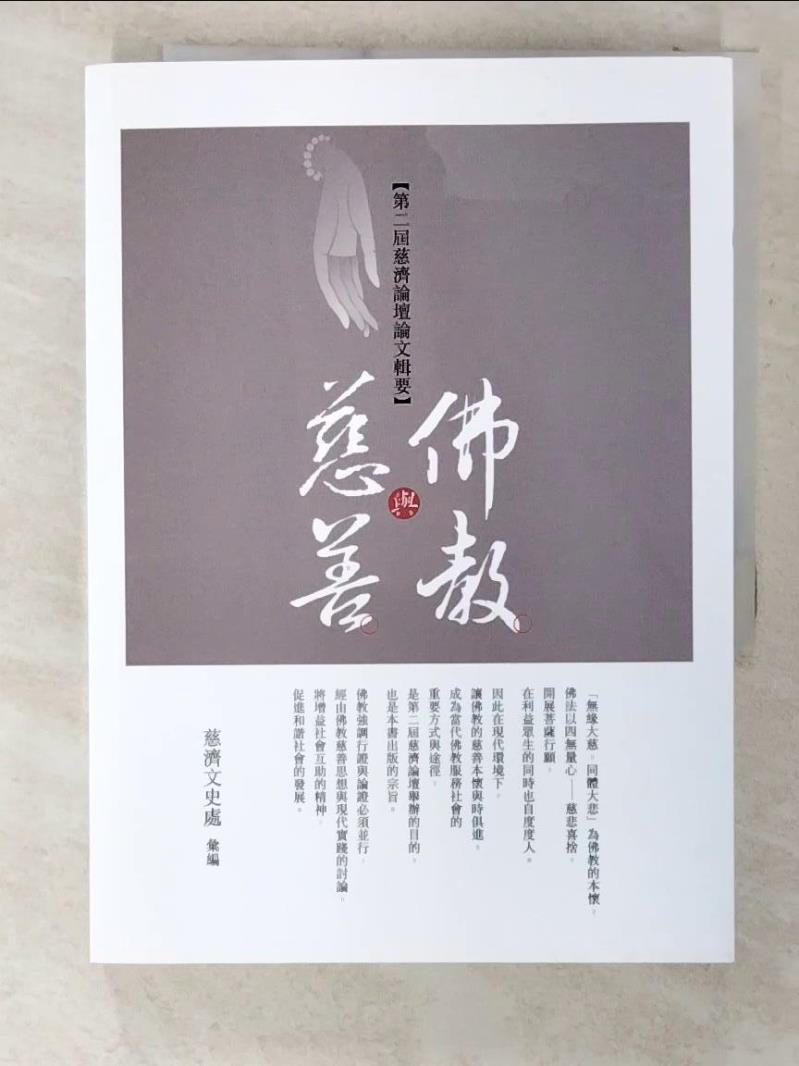 【書寶二手書T6／宗教 CE6】佛教與慈善: 慈濟論壇論文輯要. 第二屆 慈濟文史處彙編