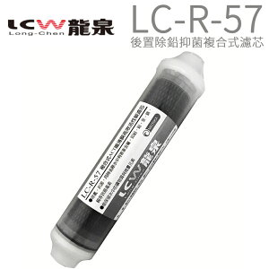 【LCW 龍泉】後置除鉛抑菌複合式濾芯 LC-R-57