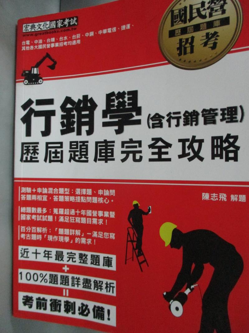 【書寶二手書T1／進修考試_YHP】國民營招考-行銷學(含行銷管理)_陳志飛