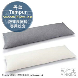 現貨 日本 TEMPUR 丹普 LONG HUG PILLOW 舒適長抱枕 專用枕套 棉質 抗菌防臭加工