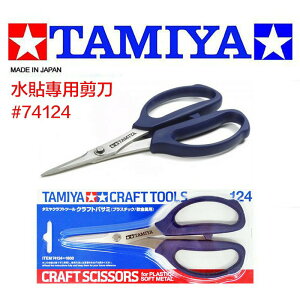 【鋼普拉】現貨 田宮 TAMIYA Craft Scissors #74124 工藝 水貼 模型 剪刀 塑膠/軟金屬用