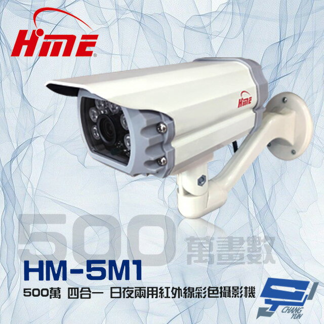昌運監視器 環名HME HM-5M1 500萬 5MP 日夜兩用 四合一紅外線全彩攝影機 IP68防水【APP下單4%點數回饋】