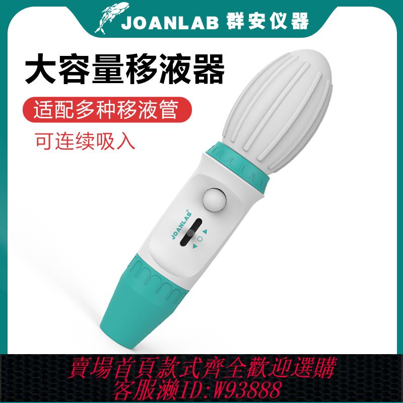 {臺灣公司貨 可打統編}JOANLAB 移液器大容量手動移液泵移液槍實驗室加樣器0.1-100ml
