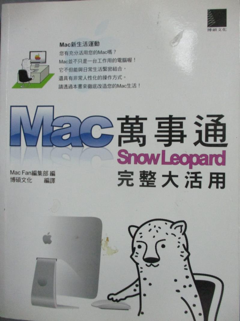 【書寶二手書T4／電腦_WEL】Mac萬事通:SnowLeopard完整大活用_Mac Fan編集部