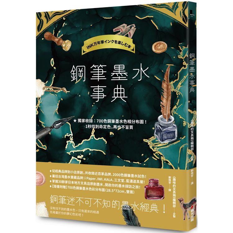 鋼筆墨水事典（共收錄2000色鋼筆墨水試色，隨書附贈700色鋼筆墨水色彩分佈圖）