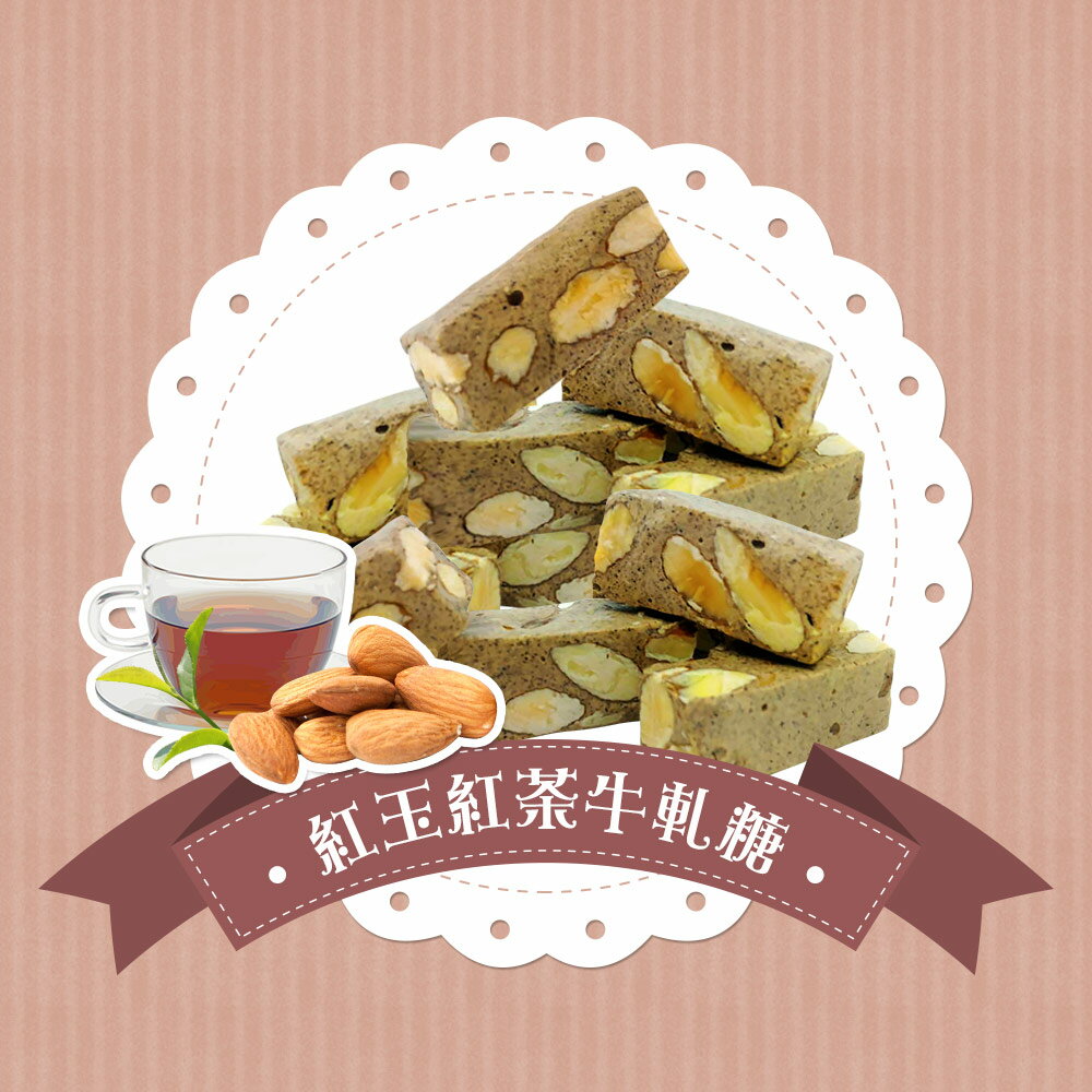 《好客-勻心房》紅玉紅茶牛軋糖(300g/袋)，共二袋(免運商品)_A048005