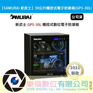 樂福數位 【SAMURAI 新武士】30公升觸控式電子防潮箱(GP5-30L) 公司貨