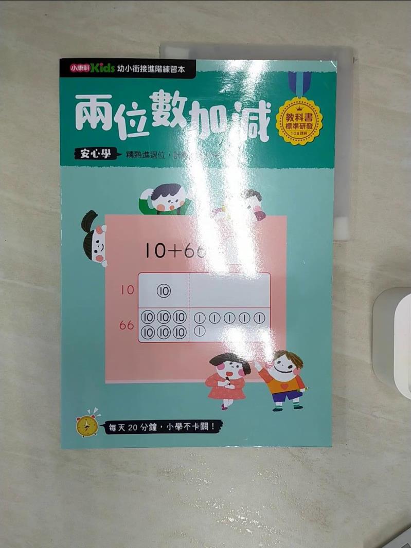 【書寶二手書T1／少年童書 R2J】【幼小銜接進階練習本】兩位數加減 小康軒編輯小組
