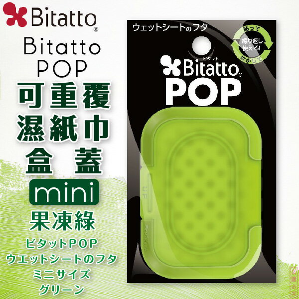 日本【Bitatto】Pop 濕紙巾抽取蓋MINI 果凍綠