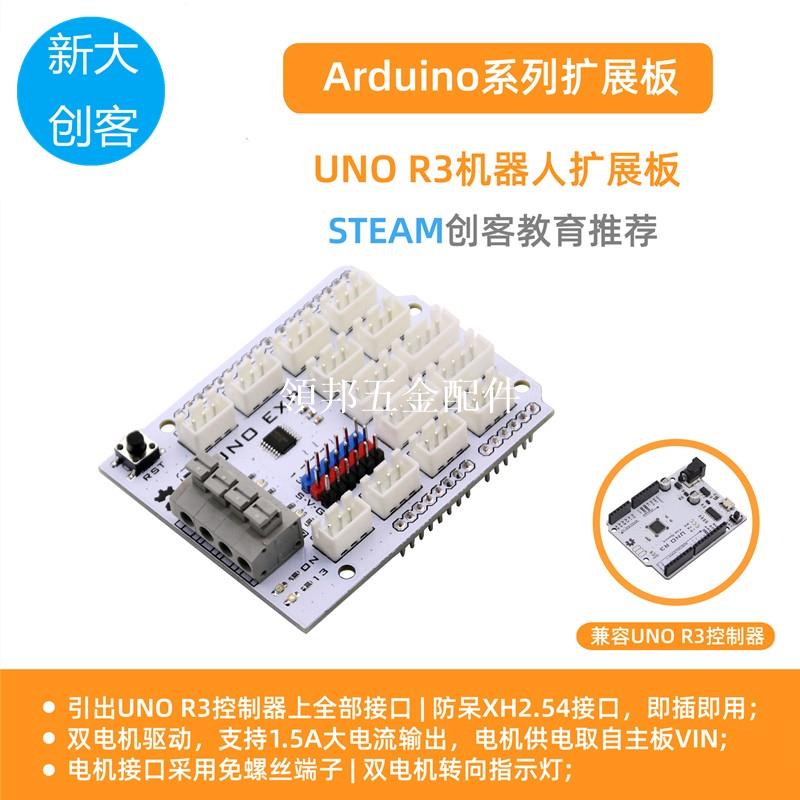 適用於Arduino UNO機器人電機驅動擴展板 智慧小車驅動 Mixly程式設計[領邦五金配件]