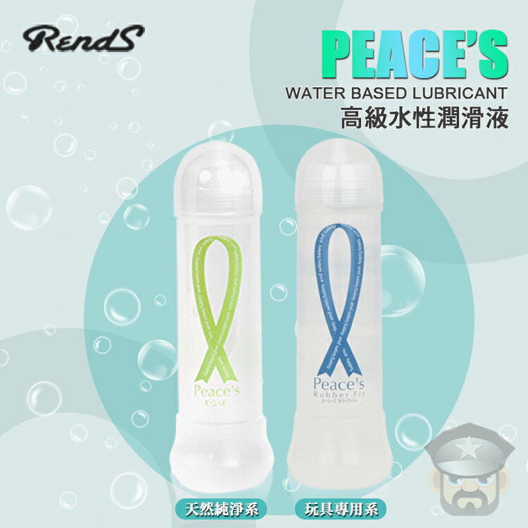 【360ml】日本 RENDS 天然純淨系 高級水性潤滑液 PEACE’S WATER BASED LUBRICANT 日本最大情趣用品零售網站NLS銷售冠軍 日本原裝進口