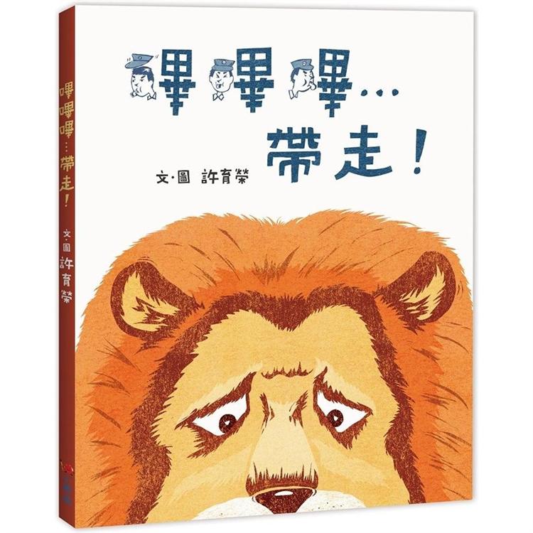 嗶嗶嗶…帶走！ | 拾書所