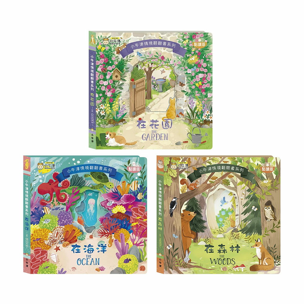 小牛津 情境翻翻書系列｜3款可選【悅兒園婦幼生活館】