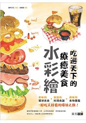 吃遍天下的療癒美食水彩繪