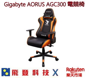 技嘉 AORUS AGC300 電競椅 電腦椅 180度後仰角 聯強原廠指送 專人到府安裝 含稅開發票
