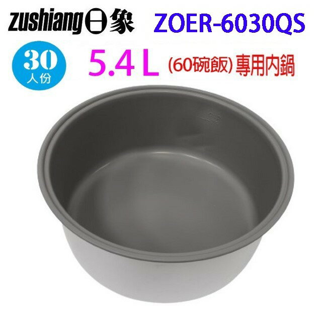 日象 ZOER-6030QS 營業用 5.4L 電子鍋專用內鍋