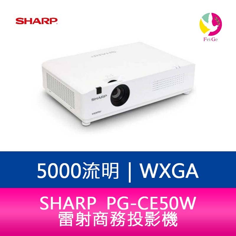 分期0利率 SHARP 夏普 PG-CE50W WXGA 5000流明 雷射商務投影機【APP下單4%點數回饋】