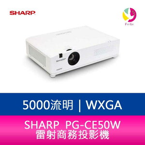 分期0利率 SHARP 夏普 PG-CE50W WXGA 5000流明 雷射商務投影機【APP下單最高22%點數回饋】