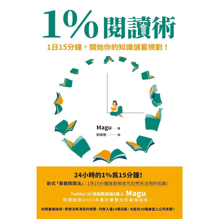 1%閱讀術：1日15分鐘，開始你的知識儲蓄規劃！