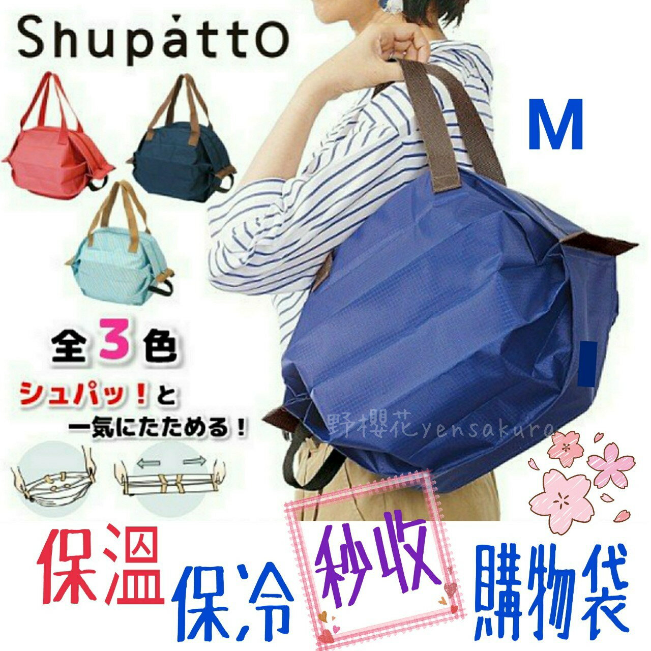 日本MARNA Shupatto 環保保冷袋 保溫袋S M 可折疊口袋包 秒收袋 手提袋 手提包4976404444534 4976404444527[野櫻花]