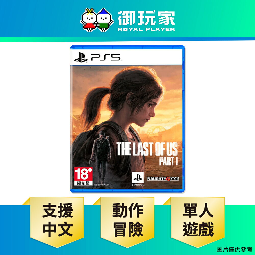 【御玩家】PS5 The Last of Us Part I 最後生還者一部曲 普通版 中文版