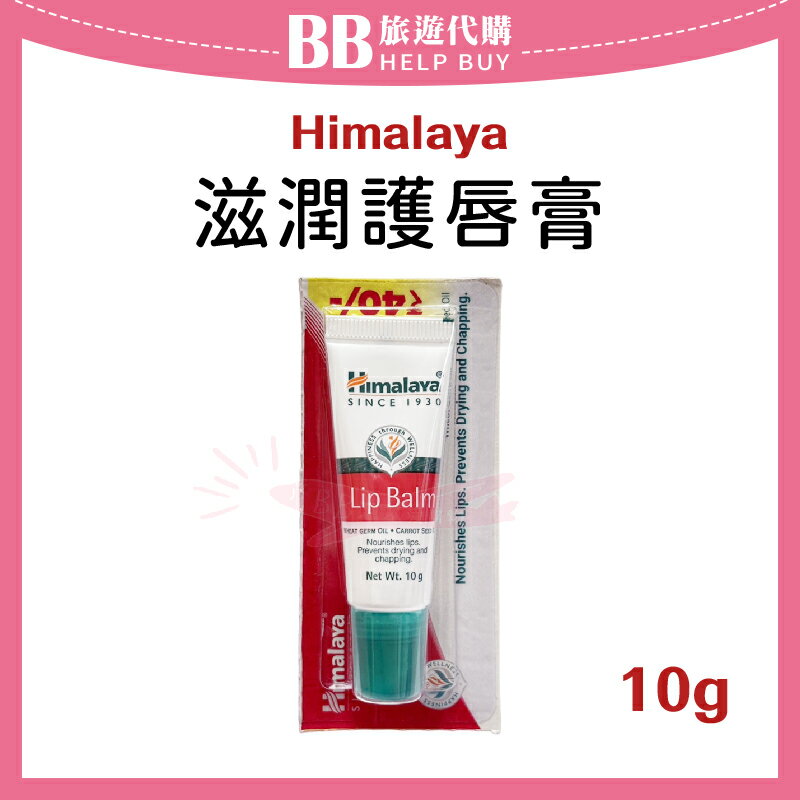 喜馬拉雅 Himalaya 保濕護唇膏 10g 護脣膏/潤唇膏 ✨現貨+預購✨