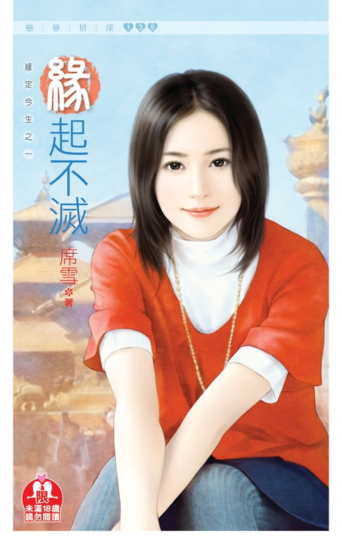 【電子書】緣起不滅(限)《緣定今生之一》