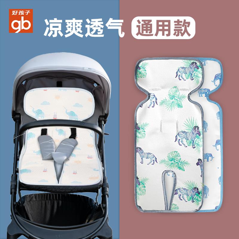 好孩子嬰兒車涼席兒童冰絲透氣新生兒寶寶夏季吸汗推車通用涼席墊
