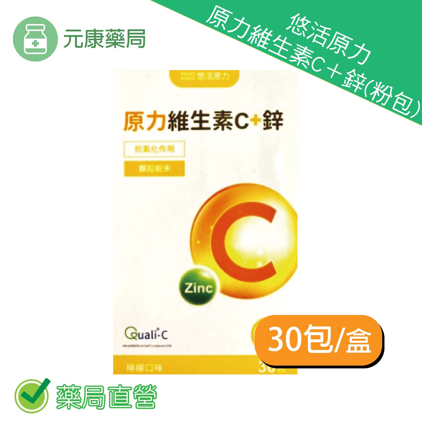 悠活原力維生素C＋鋅(粉包) 2g×30包/盒 檸檬口味 臺灣公司貨
