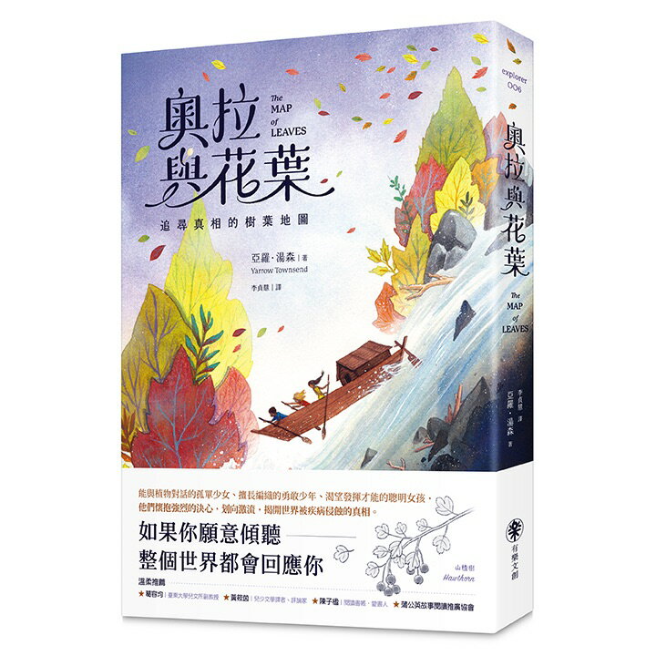 【讀書共和國】奧拉與花葉：追尋真相的樹葉地圖