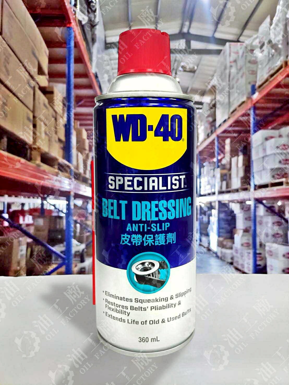 【4%點數】『油工廠』WD-40 皮帶保護劑 皮帶油 BELT DRESSING 福士 皮帶噴劑 WD40【樂天APP下單限定】