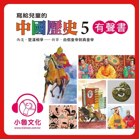 【有聲書】寫給兒童的中國歷史 5 0
