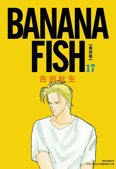 【電子書】BANANA FISH 復刻版(17) 0