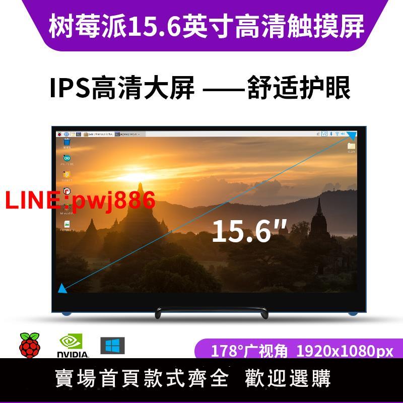 {臺灣公司 可開發票}樹莓派4b顯示器15.6寸顯示屏IPS屏 電容觸摸平板螢幕 jetson nano
