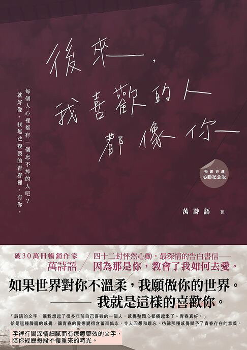 後來，我喜歡的人都像你 ﹝暢銷典藏 心動紀念版﹞【電子書】