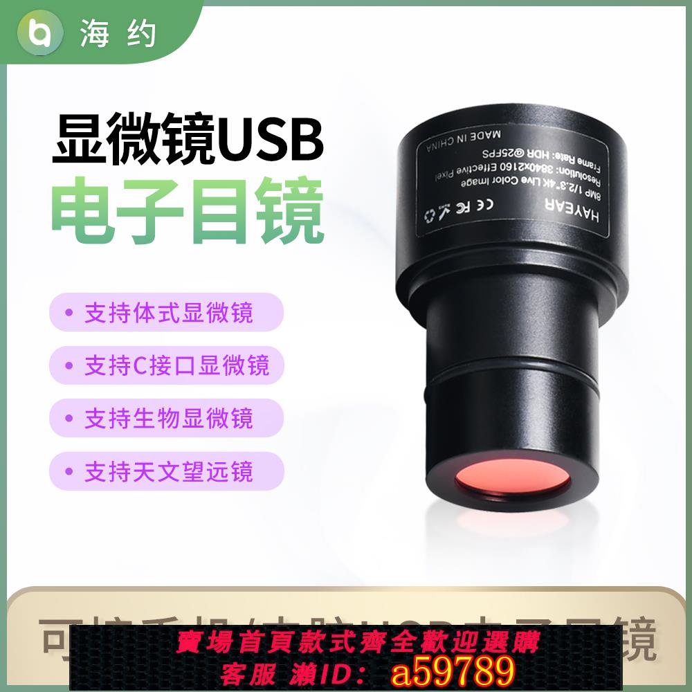 【全網低價 可打統編】海約 USB 電子目鏡500萬800萬畫素CCD相機 C介面接手機拍照/接電腦測量/生物/單筒/體式雙目顯微鏡天文望眼鏡