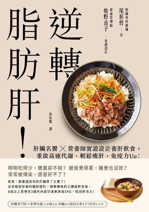 【電子書】逆轉脂肪肝：肝臟名醫X營養師實證設計養肝飲食，重啟高速代謝、輕鬆瘦肝，免疫力Up！