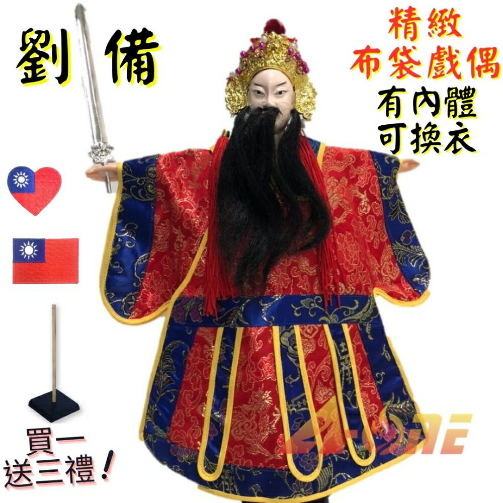 【A-ONE 匯旺】劉備 有內體 可換衣 精緻布袋戲偶(送愛心國旗刺繡袖標 戲偶架)台灣 生 布偶 人偶手偶玩偶【領券滿額再折千11/30止】