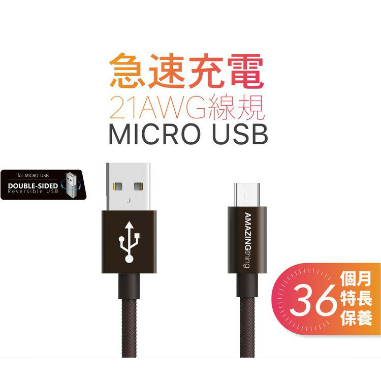 【免運】保證保固36個月AMAZINGthing  Micro usb v8 急速充電充電傳輸線100CM/18CM